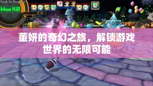 董妍的奇幻之旅，解鎖游戲世界的無限可能