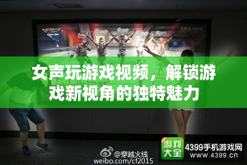 女聲游戲視頻，解鎖游戲新視角的獨特魅力