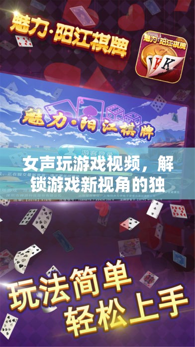 女聲游戲視頻，解鎖游戲新視角的獨特魅力