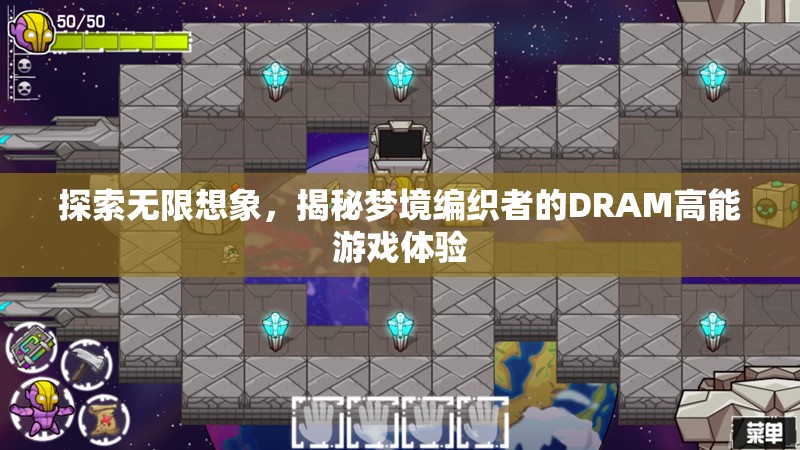 探索無限想象，揭秘夢境編織者的DRAM高能游戲體驗
