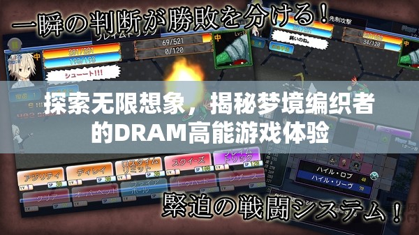 探索無限想象，揭秘夢境編織者的DRAM高能游戲體驗