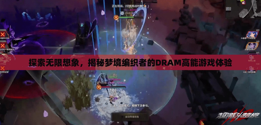 探索無限想象，揭秘夢境編織者的DRAM高能游戲體驗