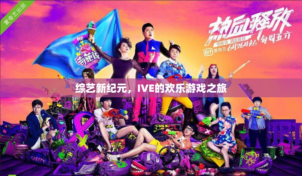 IVE的歡樂(lè)游戲之旅，開(kāi)啟綜藝新紀(jì)元