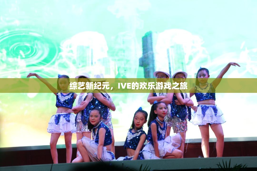 IVE的歡樂(lè)游戲之旅，開(kāi)啟綜藝新紀(jì)元
