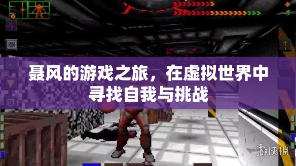 虛擬世界中的自我探索與挑戰(zhàn)，聶風(fēng)的游戲之旅