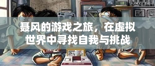 虛擬世界中的自我探索與挑戰(zhàn)，聶風(fēng)的游戲之旅