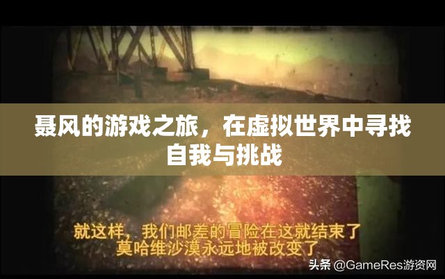 虛擬世界中的自我探索與挑戰(zhàn)，聶風(fēng)的游戲之旅