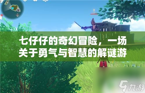 七仔仔的奇幻解謎之旅，勇氣與智慧的冒險(xiǎn)