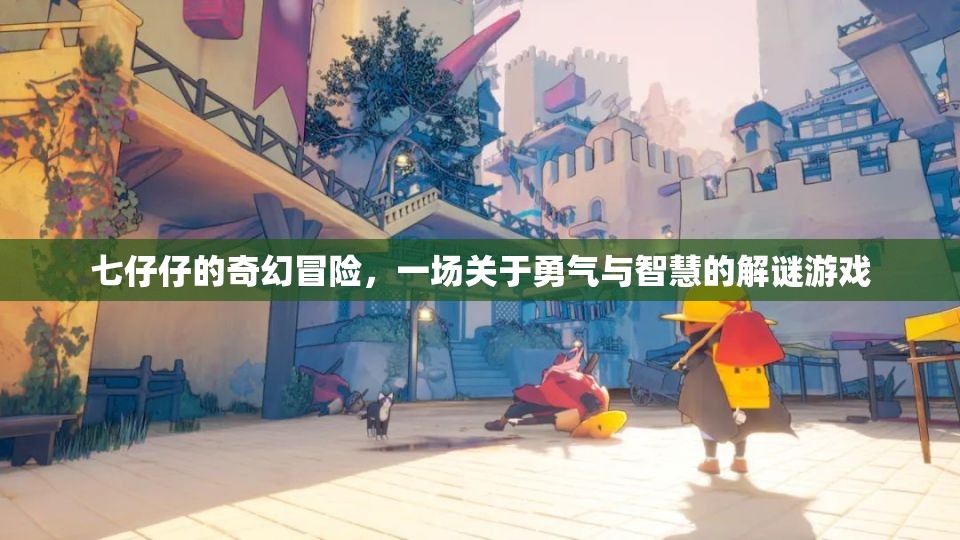 七仔仔的奇幻解謎之旅，勇氣與智慧的冒險(xiǎn)