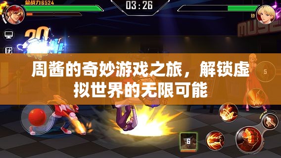 周醬的奇幻虛擬世界探險(xiǎn)之旅