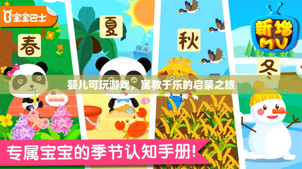 寓教于樂，嬰兒的啟蒙游戲之旅