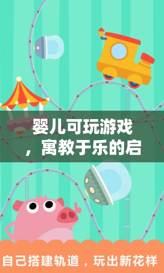 寓教于樂，嬰兒的啟蒙游戲之旅