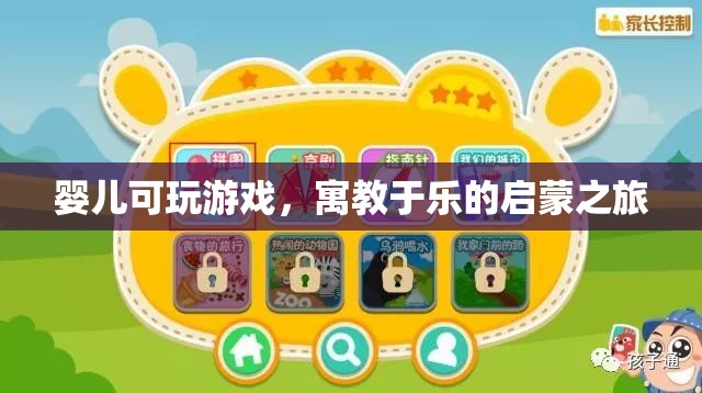 寓教于樂，嬰兒的啟蒙游戲之旅
