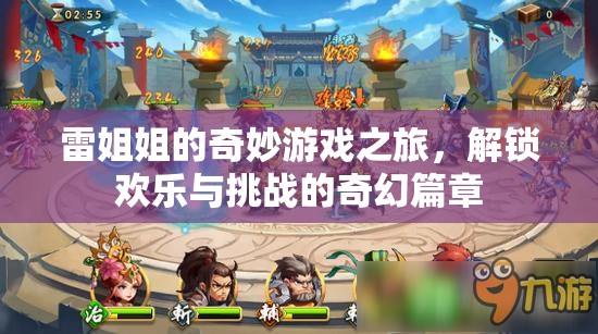 雷姐姐的奇幻游戲之旅，解鎖歡樂與挑戰(zhàn)的奇妙篇章