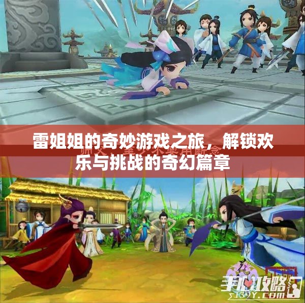 雷姐姐的奇幻游戲之旅，解鎖歡樂與挑戰(zhàn)的奇妙篇章