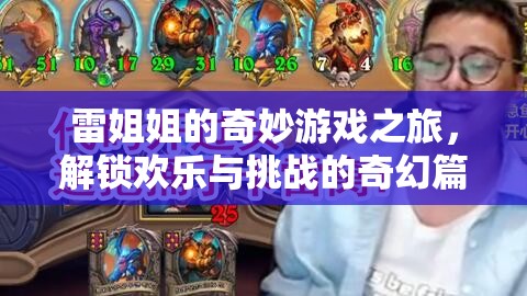 雷姐姐的奇幻游戲之旅，解鎖歡樂與挑戰(zhàn)的奇妙篇章