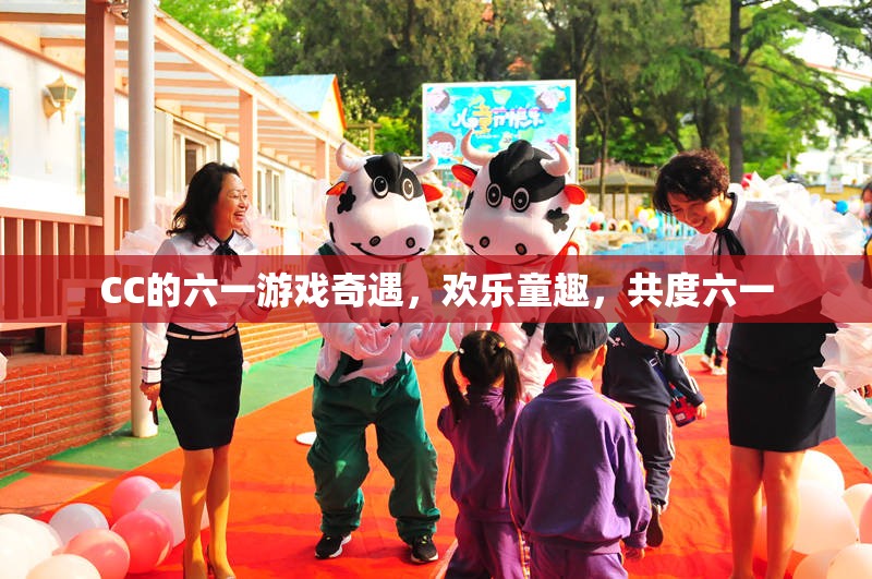 CC的六一游戲奇遇，共度歡樂童趣的六一佳節(jié)