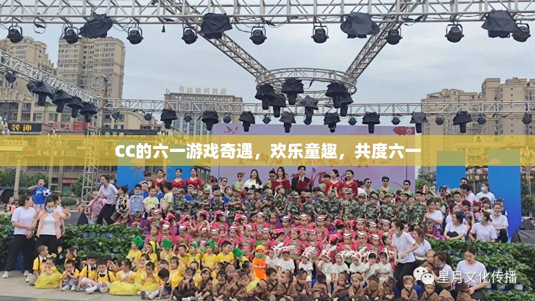CC的六一游戲奇遇，共度歡樂童趣的六一佳節(jié)