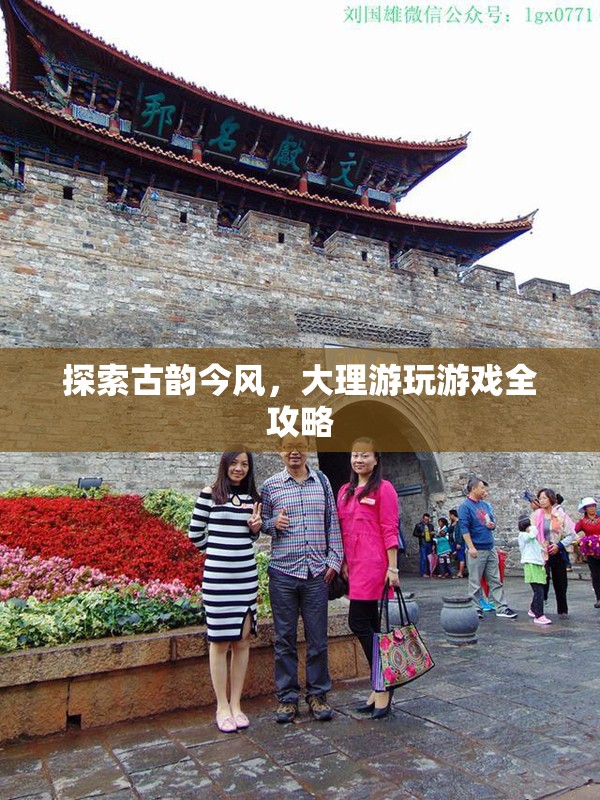 探索古韻今風，大理游玩游戲全攻略