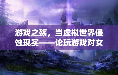游戲之殤，虛擬世界對女兒的深遠影響