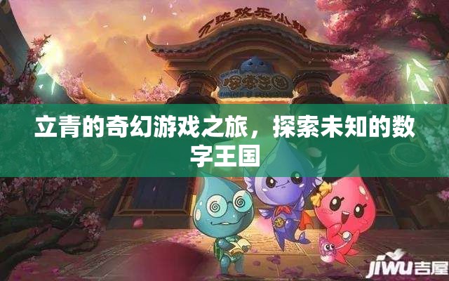立青的數(shù)字王國奇幻探險，解鎖未知的數(shù)字奧秘