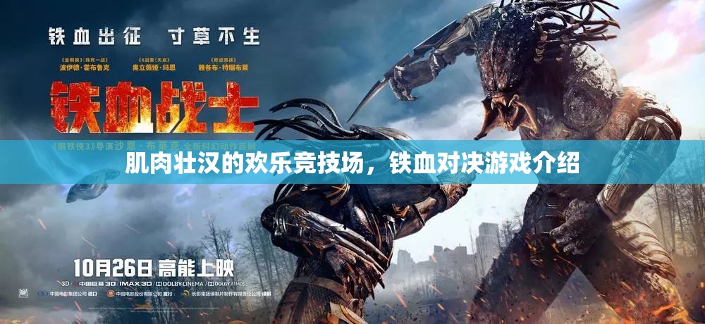 鐵血對(duì)決，肌肉壯漢的歡樂競技場