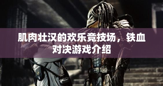 鐵血對(duì)決，肌肉壯漢的歡樂競技場