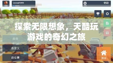 天酷游戲，探索無(wú)限想象，開(kāi)啟奇幻之旅