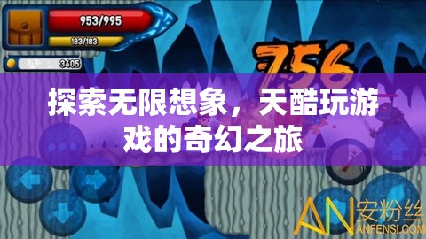天酷游戲，探索無(wú)限想象，開(kāi)啟奇幻之旅