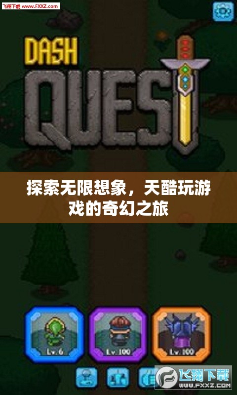 天酷游戲，探索無(wú)限想象，開(kāi)啟奇幻之旅
