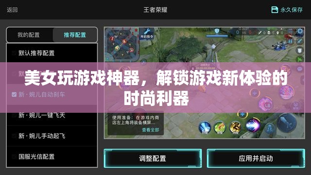解鎖游戲新體驗(yàn)，美女必備的時(shí)尚游戲神器