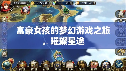 璀璨星途，富豪女孩的夢(mèng)幻游戲之旅