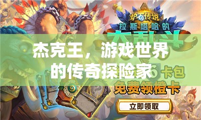 杰克王，游戲世界的傳奇探險之旅