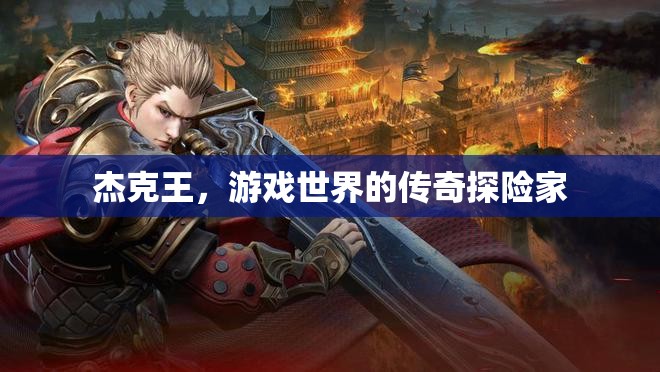 杰克王，游戲世界的傳奇探險之旅