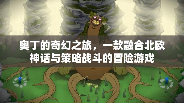 奧丁的奇幻之旅，北歐神話與策略戰(zhàn)斗的冒險盛宴
