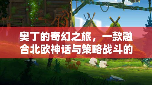 奧丁的奇幻之旅，北歐神話與策略戰(zhàn)斗的冒險盛宴