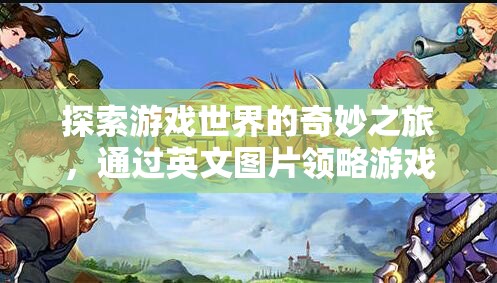 探索游戲世界的奇妙之旅，英文圖片中的游戲魅力