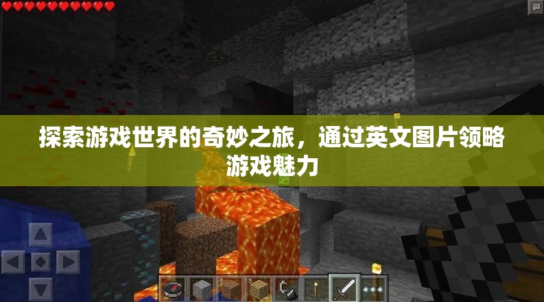 探索游戲世界的奇妙之旅，英文圖片中的游戲魅力