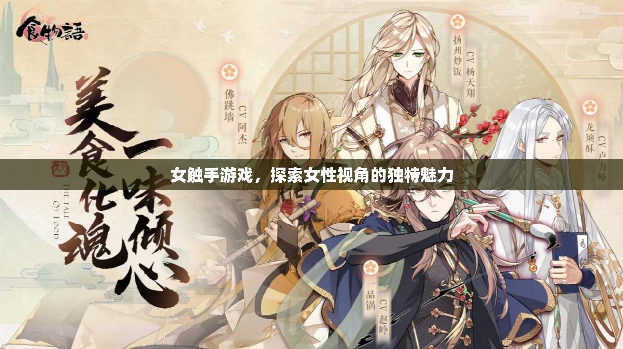 女觸手游戲，解鎖女性視角的獨(dú)特魅力