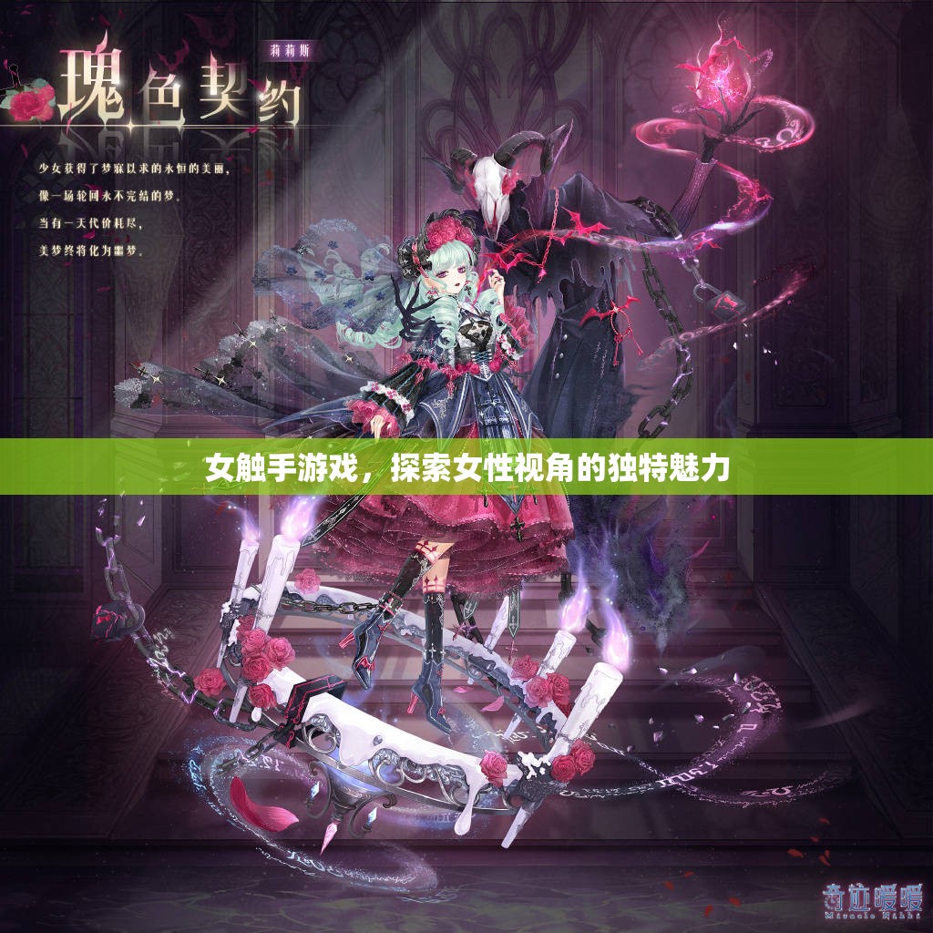 女觸手游戲，解鎖女性視角的獨(dú)特魅力