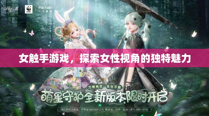 女觸手游戲，解鎖女性視角的獨(dú)特魅力