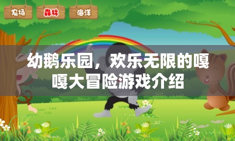 嘎嘎大冒險(xiǎn)，幼鵝樂(lè)園的歡樂(lè)之旅