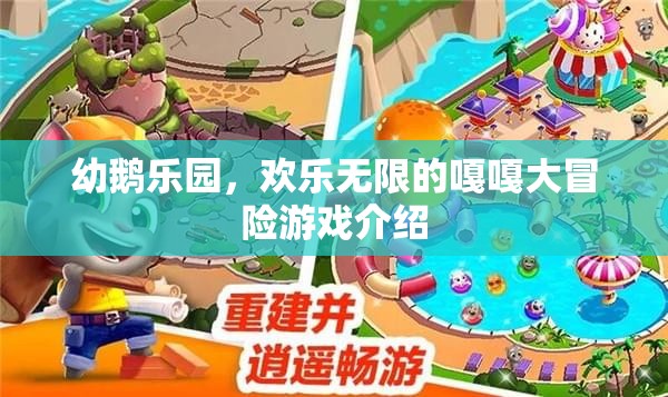 嘎嘎大冒險(xiǎn)，幼鵝樂(lè)園的歡樂(lè)之旅