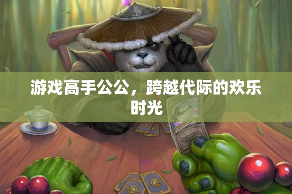 跨越代際的歡樂時光，游戲高手公公的歡樂世界