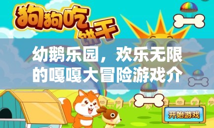 嘎嘎大冒險(xiǎn)，幼鵝樂(lè)園的歡樂(lè)之旅