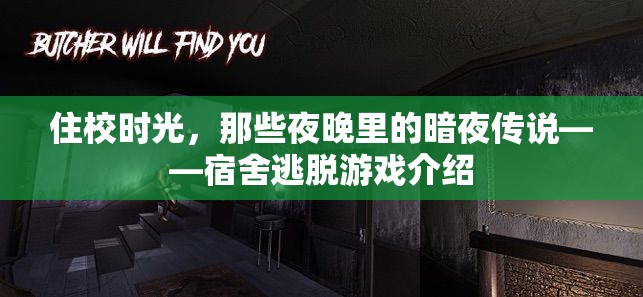 暗夜傳說，宿舍逃脫游戲的校園冒險
