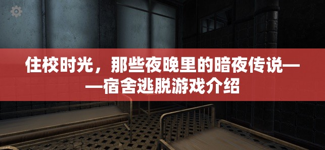 暗夜傳說，宿舍逃脫游戲的校園冒險