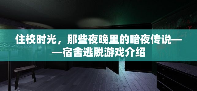 暗夜傳說，宿舍逃脫游戲的校園冒險
