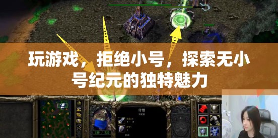 無小號(hào)紀(jì)元，探索游戲世界的獨(dú)特魅力