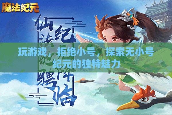 無小號(hào)紀(jì)元，探索游戲世界的獨(dú)特魅力